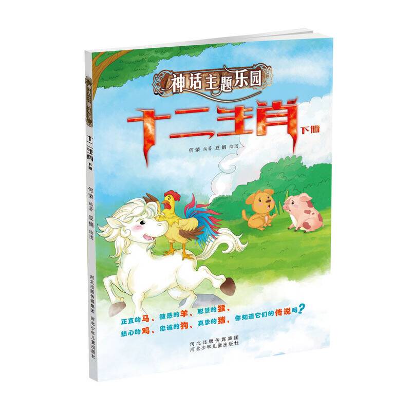 十二生肖下册-神话主题乐园