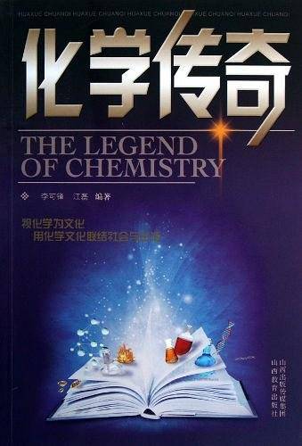 化学传奇