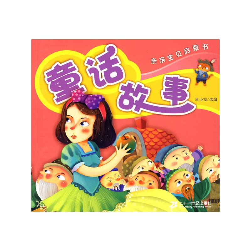亲亲宝贝启蒙书 童话故事
