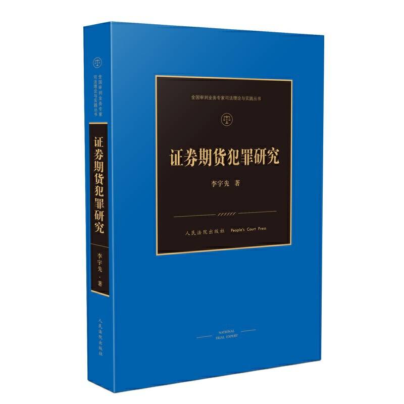 证券期货犯罪研究