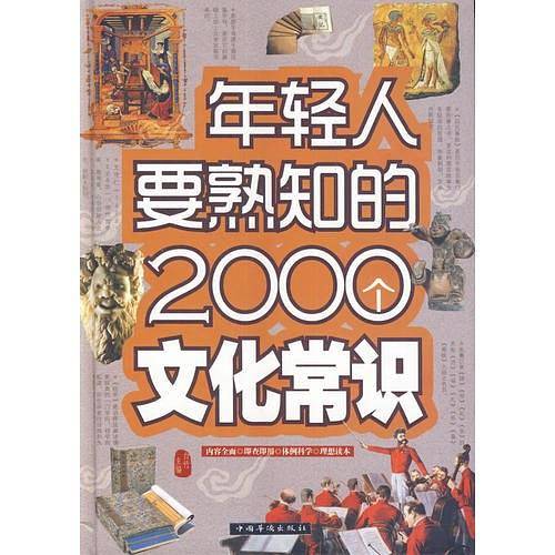 年轻人要熟知的2000个文化常识