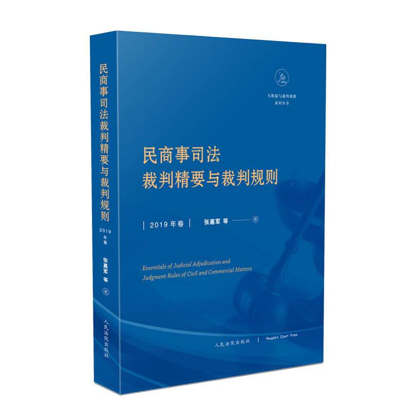 民商事司法裁判精要与裁判规则