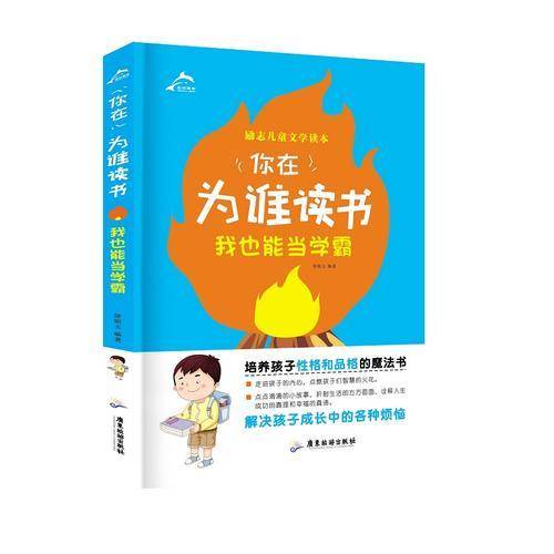 你在为谁读书：我也能当学霸