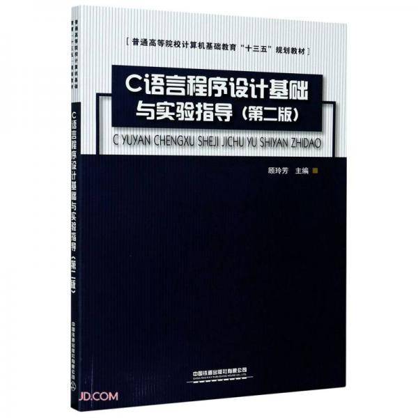 C语言程序设计基础与实验指导(第2版普通高等院校计算机基础教育十三五规划教材)