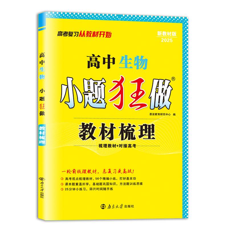 高中生物小题狂做·教材梳理