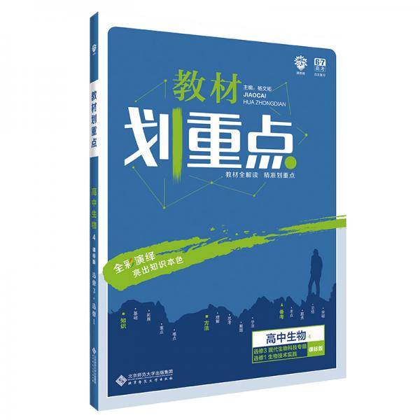 理想树 2020版 教材划重点 高中生物 选修3+选修1 课标版 全国通用