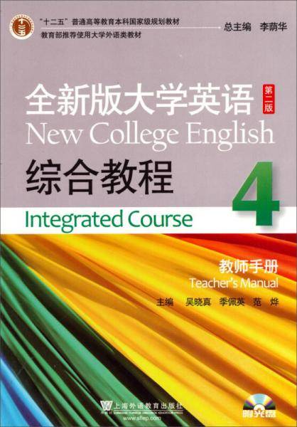 全新版大学英语（第2版）：综合教程（4）（教师手册）