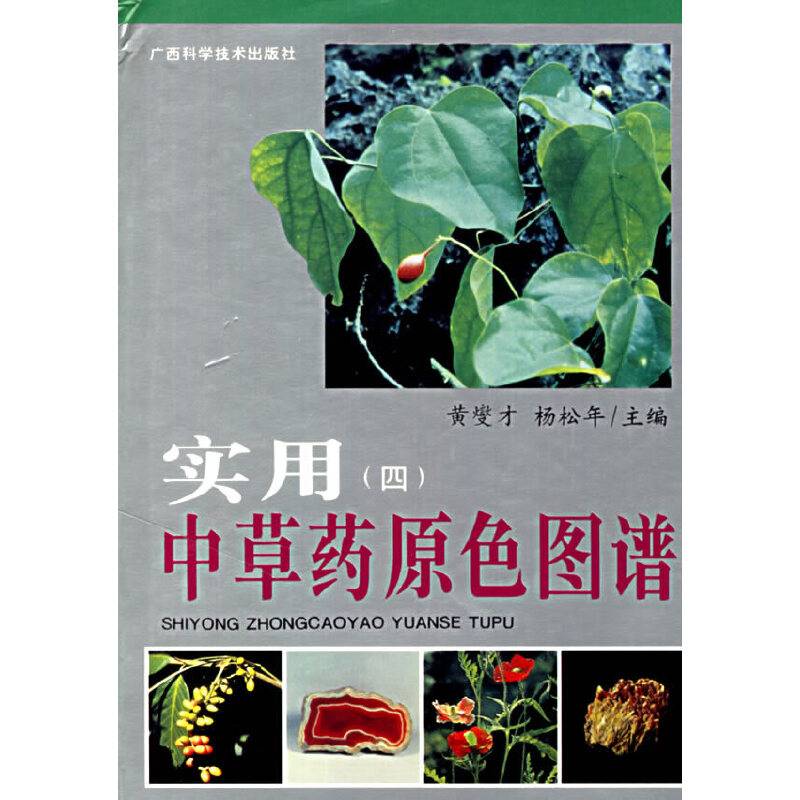 实用中草药原色图谱精
