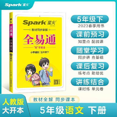 全易通2023春季小学5五年级语文下册（部编人教版）教材同步解读小学课本练习册课堂训练讲解资料书教材全解全析