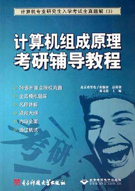 计算机组成原理考研辅导教程