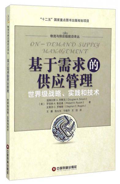 基于需求的供应管理 世界级战略实践和技术