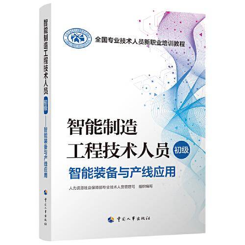 智能制造工程技术人员（初级）——智能装备与产线应用