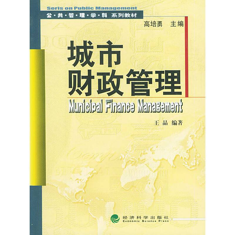 城市财政管理——公共管理系列教材