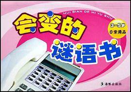 会变的谜语书