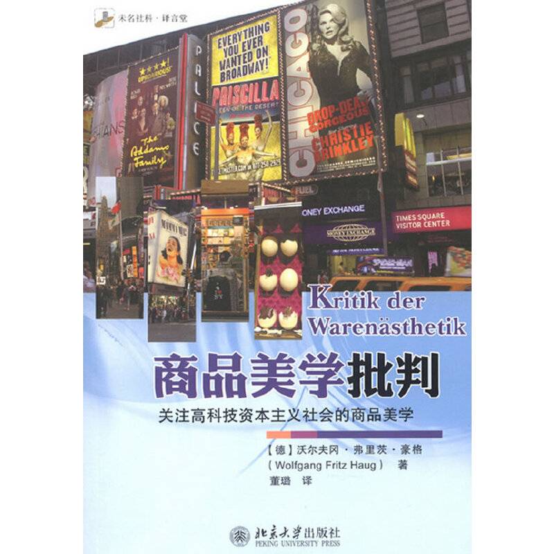 商品美学批判――关注高科技资本主义社会的商品美学