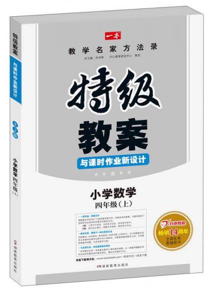 【新课标版】特级教案与课时作业新设计小学数学四年级上