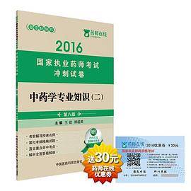 2016执业药师考试用书药师考试冲刺试卷 中药学专业知识（二）（第八版）