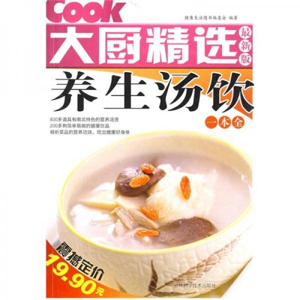 养生汤饮一本全