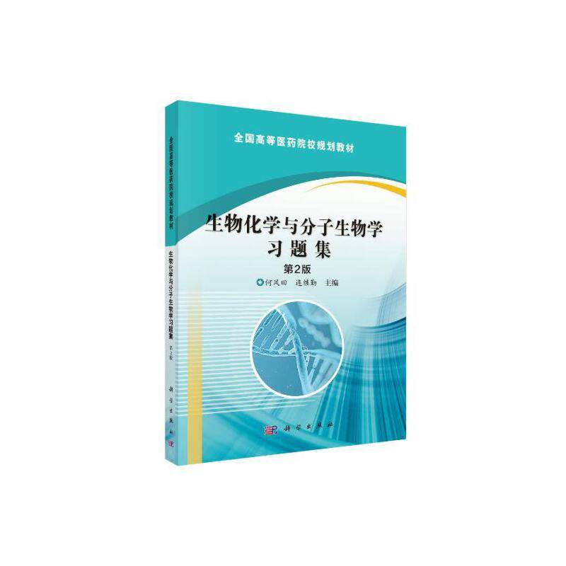 生物化学与分子生物学习题集
