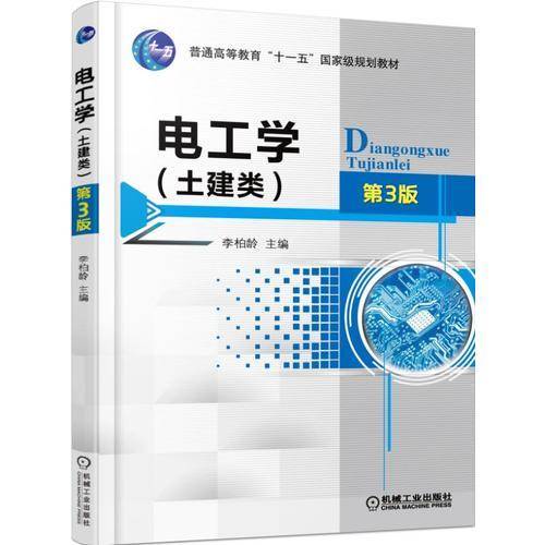 电工学（土建类 第3版）