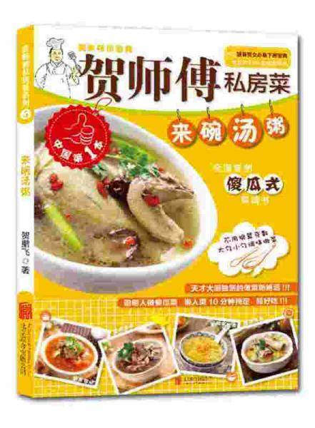 贺师傅私房菜系列-来碗汤粥