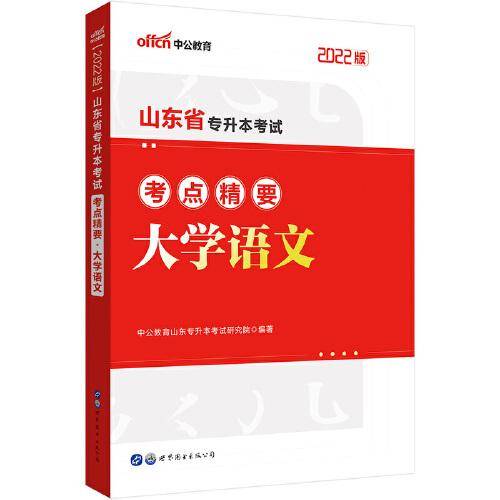 中公专升本2022山东省专升本考试大学语文考点精要