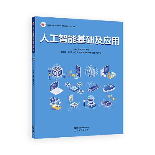 人工智能基础及应用