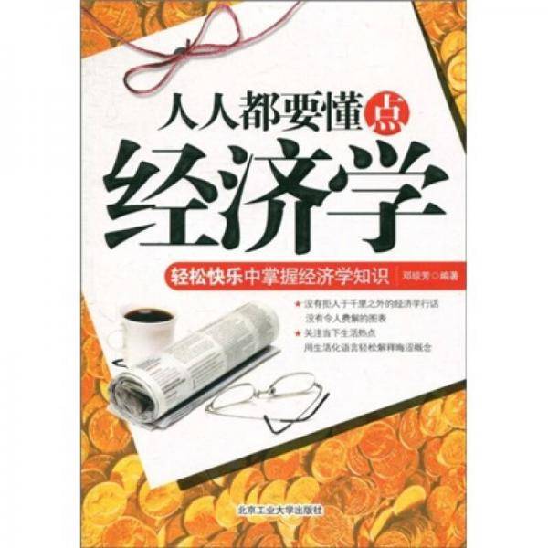 人人都要懂点经济学