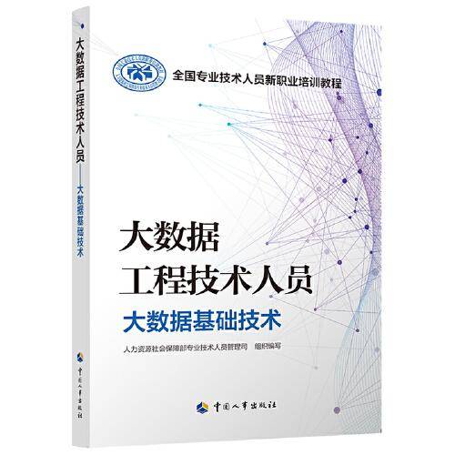 大数据工程技术人员——大数据基础技术