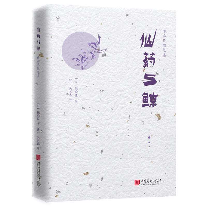 仙药与鲸