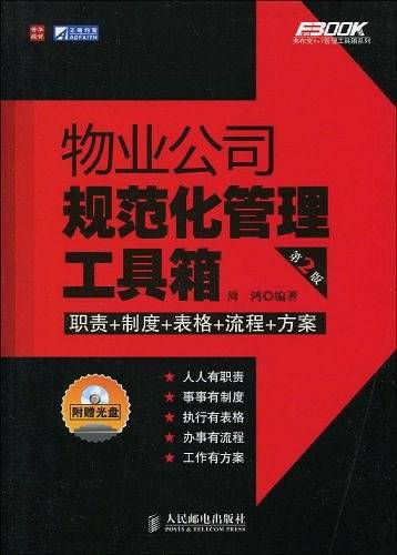 物业公司规范化管理工具箱