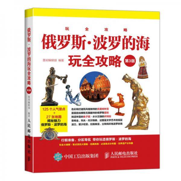 俄罗斯・波罗的海玩全攻略(第3版）