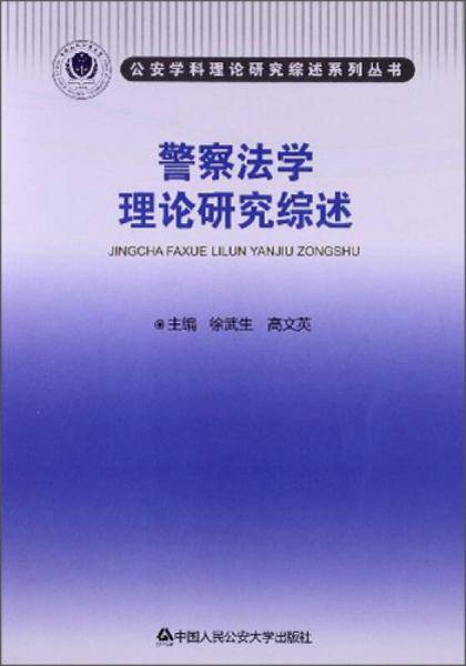 警察法学理论研究综述