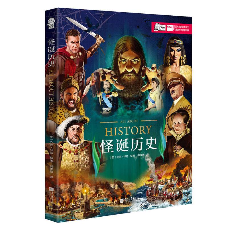 怪诞历史