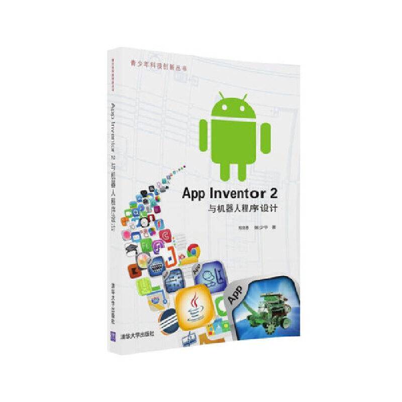 App Inventor 2 与机器人程序设计