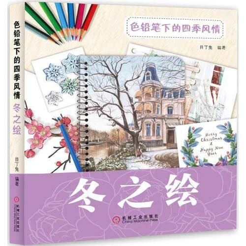 色铅笔下的四季风情：冬之绘