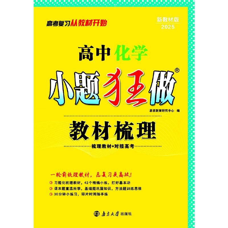 高中化学小题狂做·教材梳理