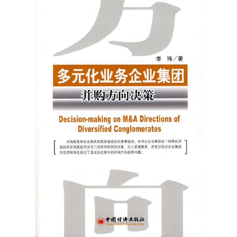多元化业务企业集团并购方向决策