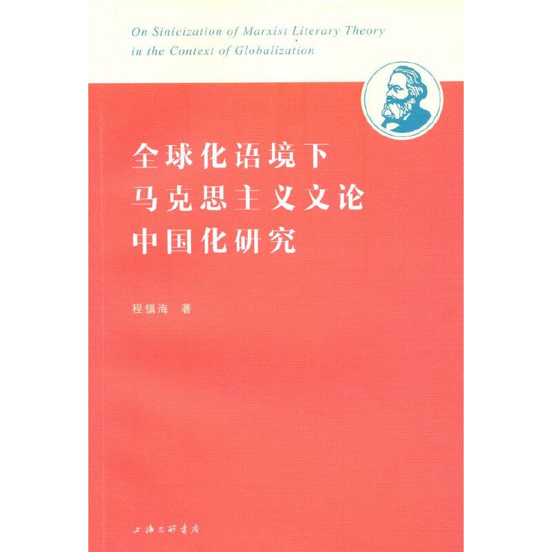 全球化语境下马克思主义文论中国化研究
