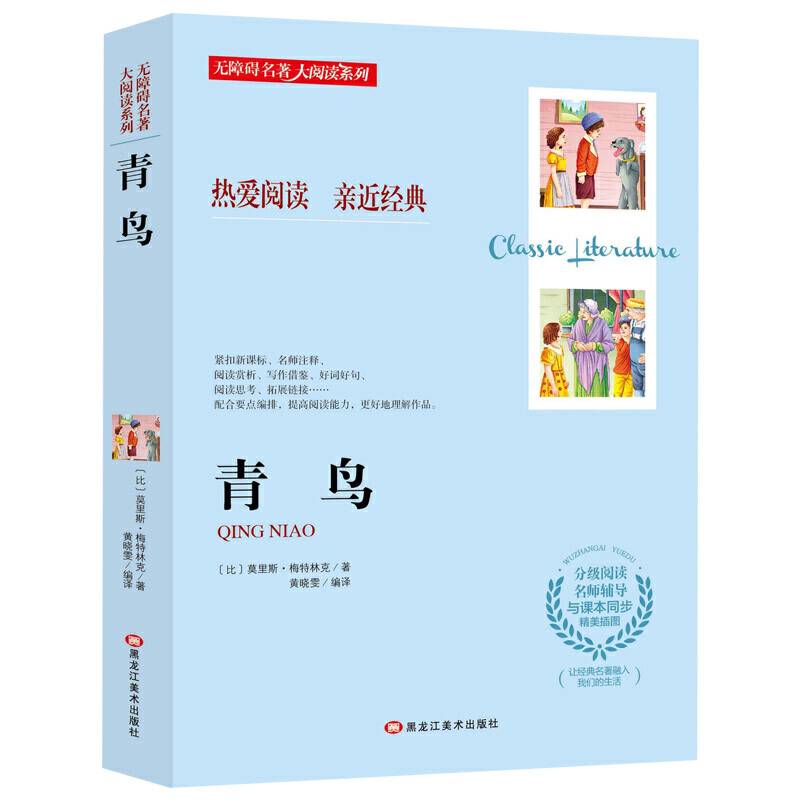 无障碍名著大阅读系列--青鸟