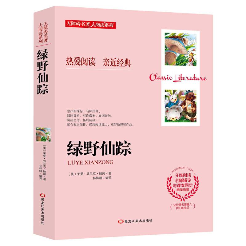 无障碍名著大阅读系列--绿野仙踪