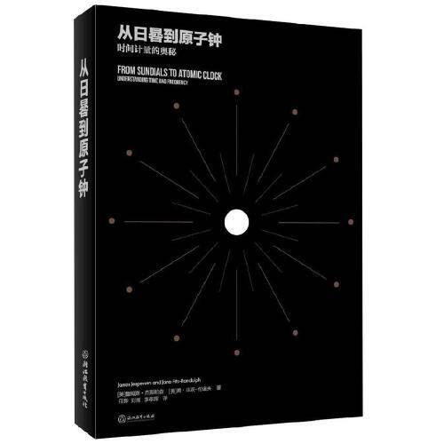 从日晷到原子钟：时间计量的奥秘