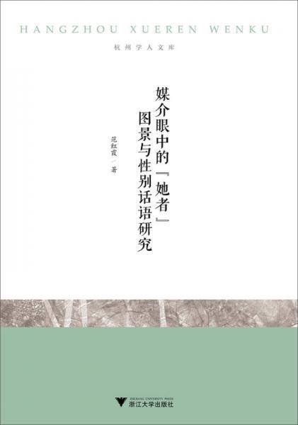 媒介眼中的“她者”图景与性别话语研究