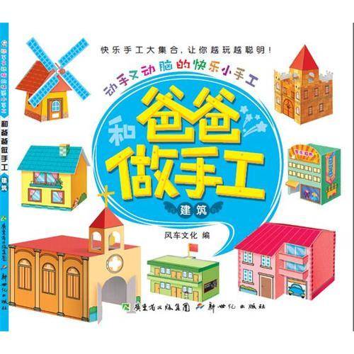 动手又动脑的快乐小手工・建筑(和爸爸做手工)