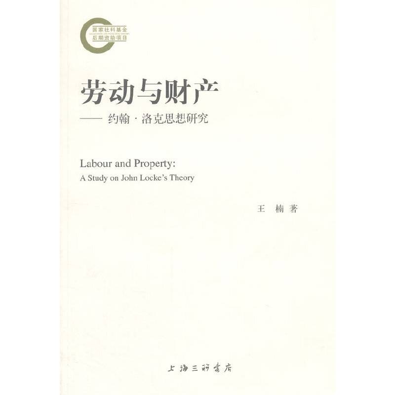 劳动与财产-约翰·洛克思想研究