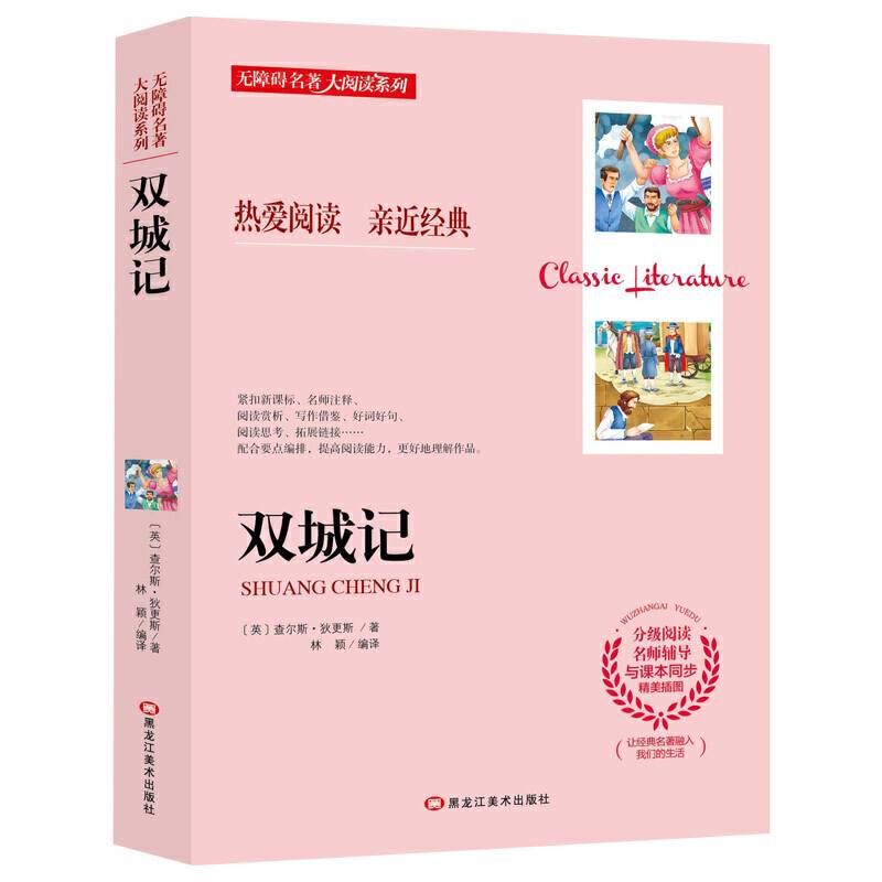 无障碍名著大阅读系列--双城记