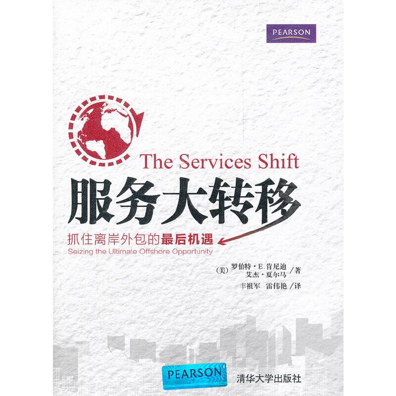 服务大转移：抓住离岸外包的最后机遇