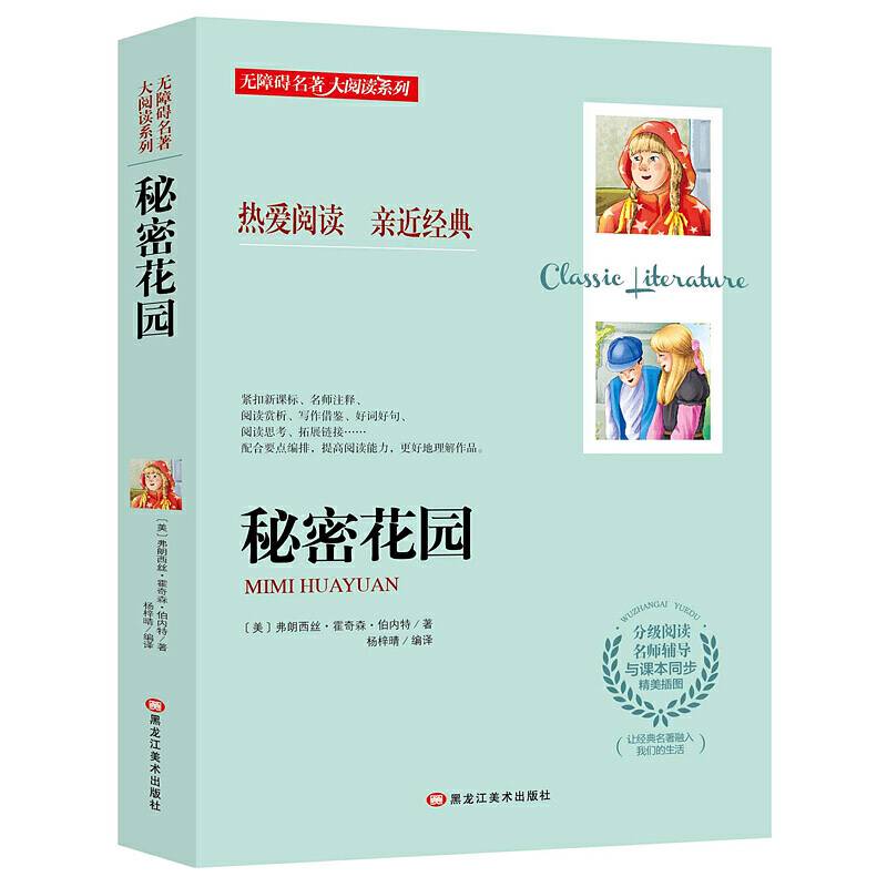 无障碍名著大阅读系列--秘密花园