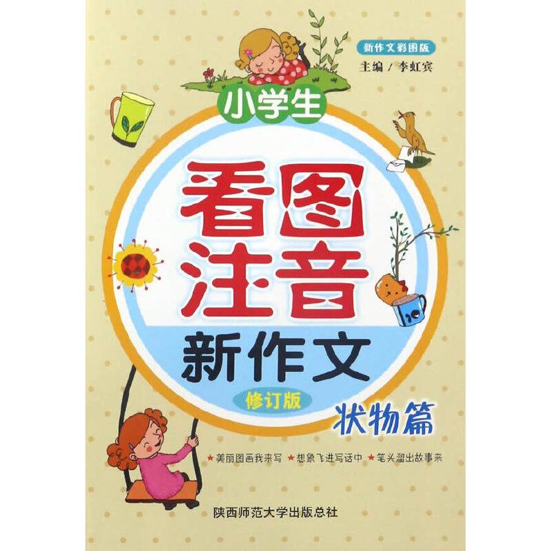 小学生看图注音新作文（状物篇 修订版 新作文彩图版）