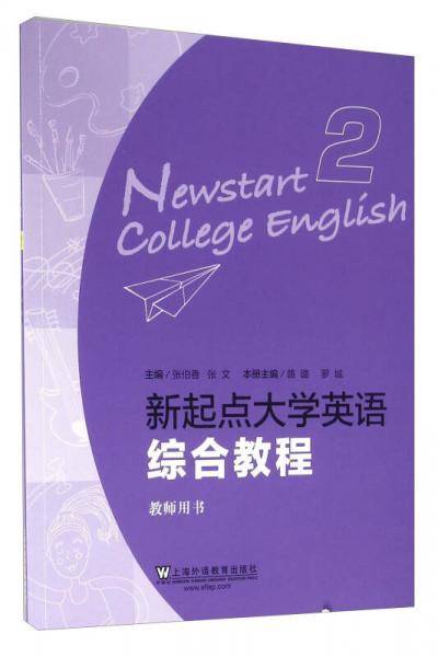 新起点大学英语 综合教程（2 教师用书）